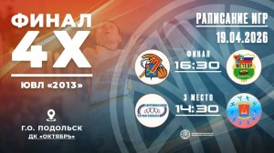 Финал 4х ЮВЛ «2013» г.о. ПОДОЛЬСК ДК «Октябрь» 2ой день