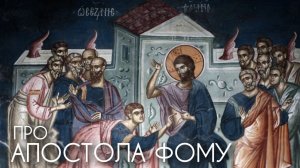 Про ап. Фому. О вере, неверии и сомнении. Прот. Андрей Овчинников.