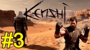 KENSHI Прохождение(2026) ч 3 - Пыльные Бандиты кормят своим лутом