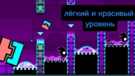 лёгкий и красивый уровень в геометри даш(название в описании)