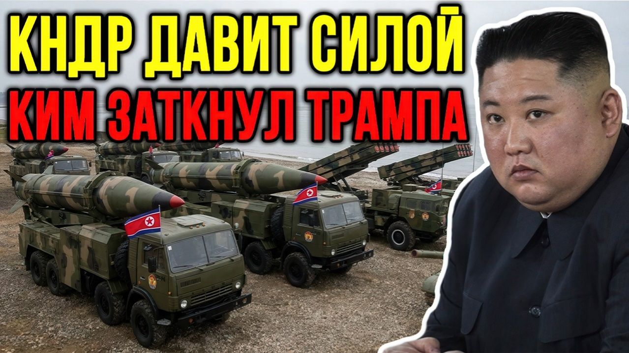 Северная Корея у Ормуза; как один ход сломал всю тактику Вашингтона