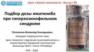 Архив 99. Подбор дозы иматиниба при миелоидном гиперэозинофильном синдроме