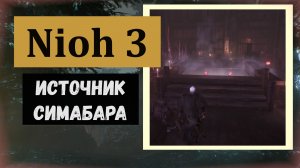 NIOH 3 Источник области Симабара