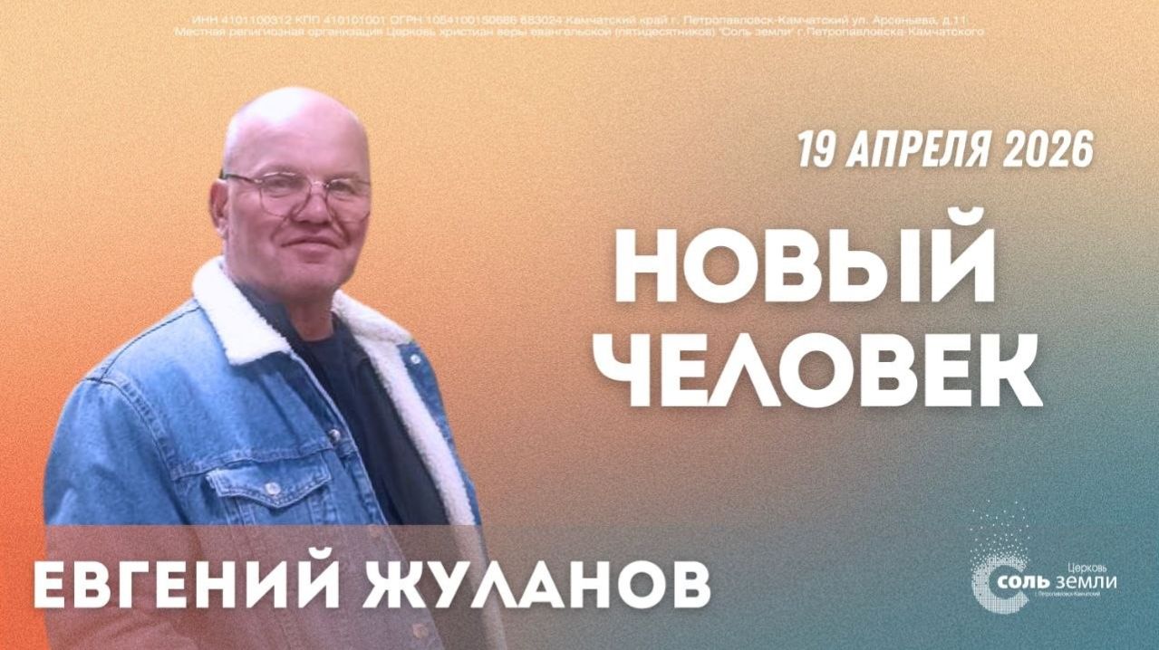 🔴 Новый человек Евгений Жуланов. 19.04.2026г.