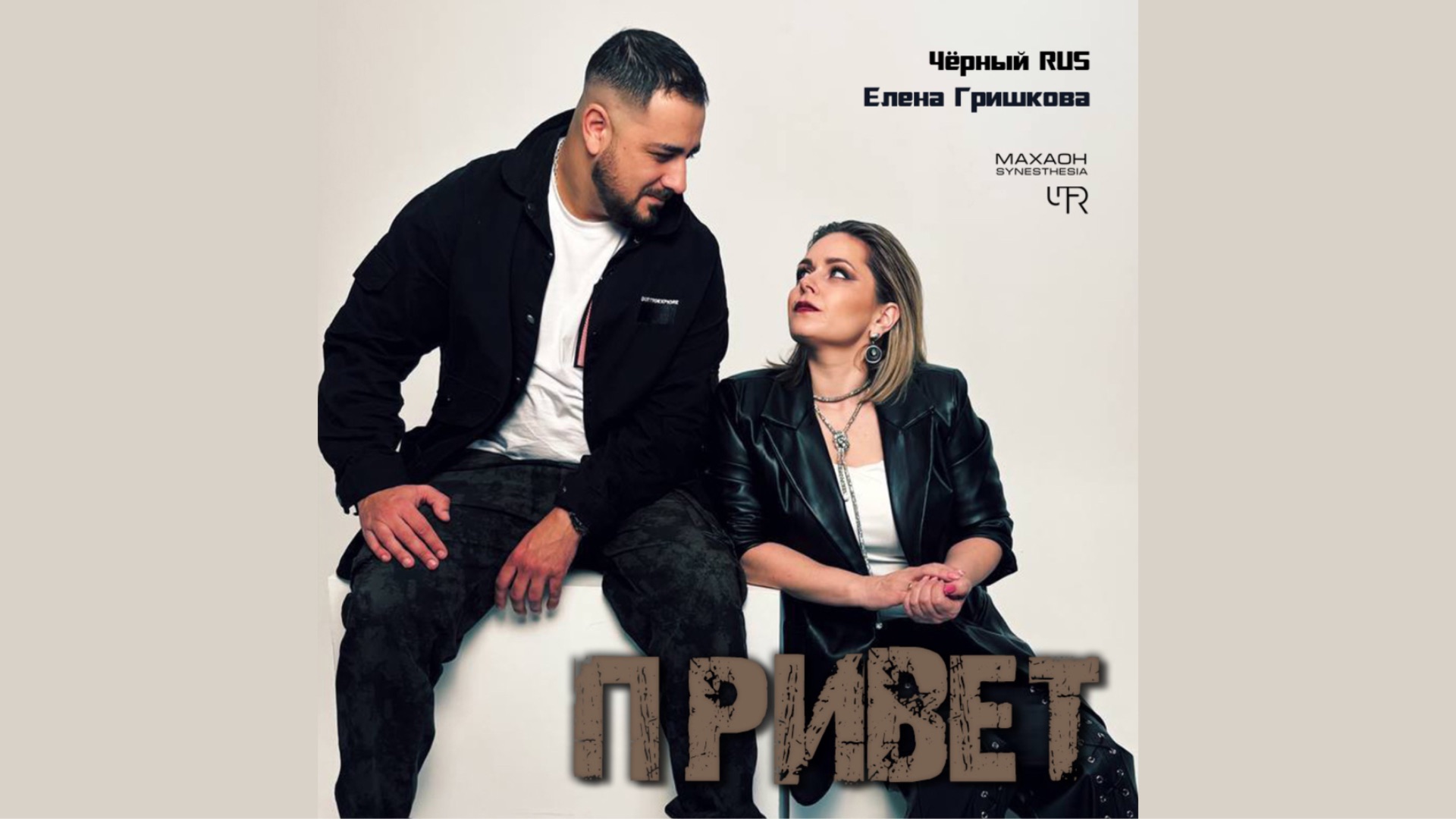 «Привет» Елена Гришкова, Чёрный RUS (Премьера клипа 2026)