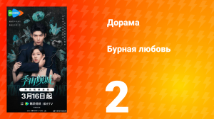 Бурная любовь 2 серия