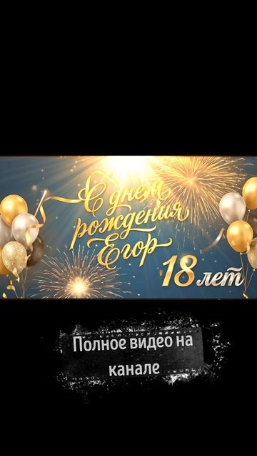 Поздравление с 18-летием Егору: Весёлая песня в подарок