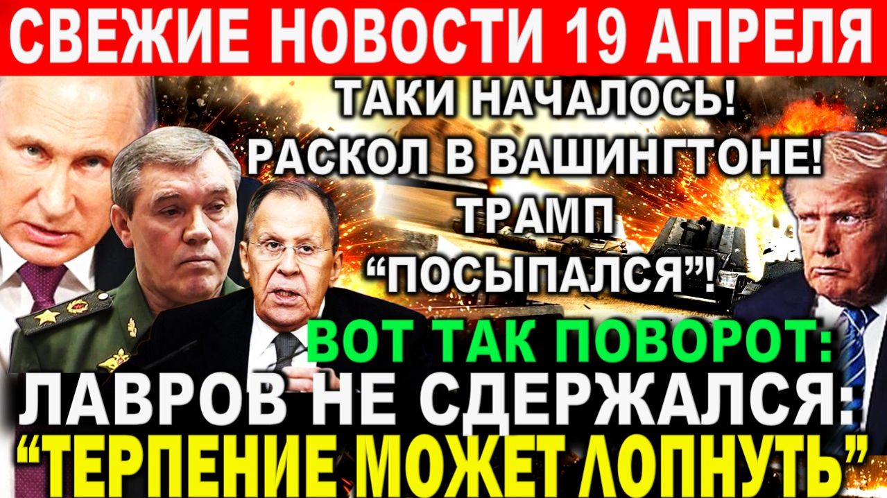 Главные новости 19 апреля. Новости сегодня. Война Иран США Израиль.  Ормузский пролив снова закрыт?