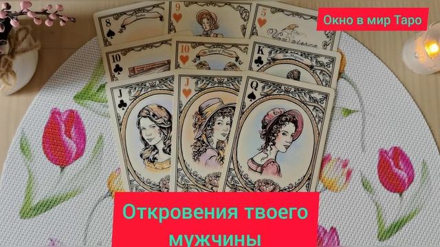 Откровения твоего мужчины