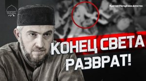 КОНЕЦ СВЕТА. КРУГОМ РАЗВРАТ!
