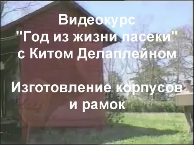02. Сборка готовых ульев и рамок, Университет Джорджии, США