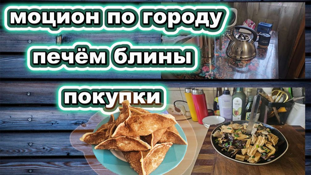 🇰🇿 КАЗАХСТАН 23-26! БЛИННАЯ НЕДЕЛЯ/МОЦИОН ПО ГОРОДУ/ОБЗОР ПОКУПОК/У МАМЫ ИЩЕМ ДЕДА МОРОЗА