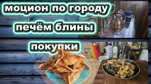 🇰🇿 КАЗАХСТАН 23-26! БЛИННАЯ НЕДЕЛЯ/МОЦИОН ПО ГОРОДУ/ОБЗОР ПОКУПОК/У МАМЫ ИЩЕМ ДЕДА МОРОЗА