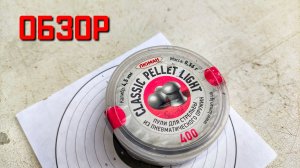 Пули для пневматики 4,5 мм ЛЮМАН CLASSIC PELLET LIGHT ОБЗОР