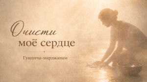 Очисти моё сердце