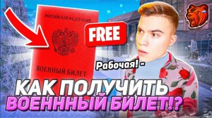 КАК ПОЛУЧИТЬ ВОЕННЫЙ БИЛЕТ В БЛЕК РАША! ОТВЕТА НА ТЕСТЫ АРМИИ BLACK RUSSIA