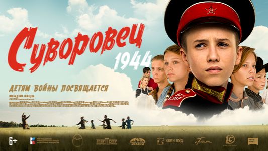 Суворовец 1944