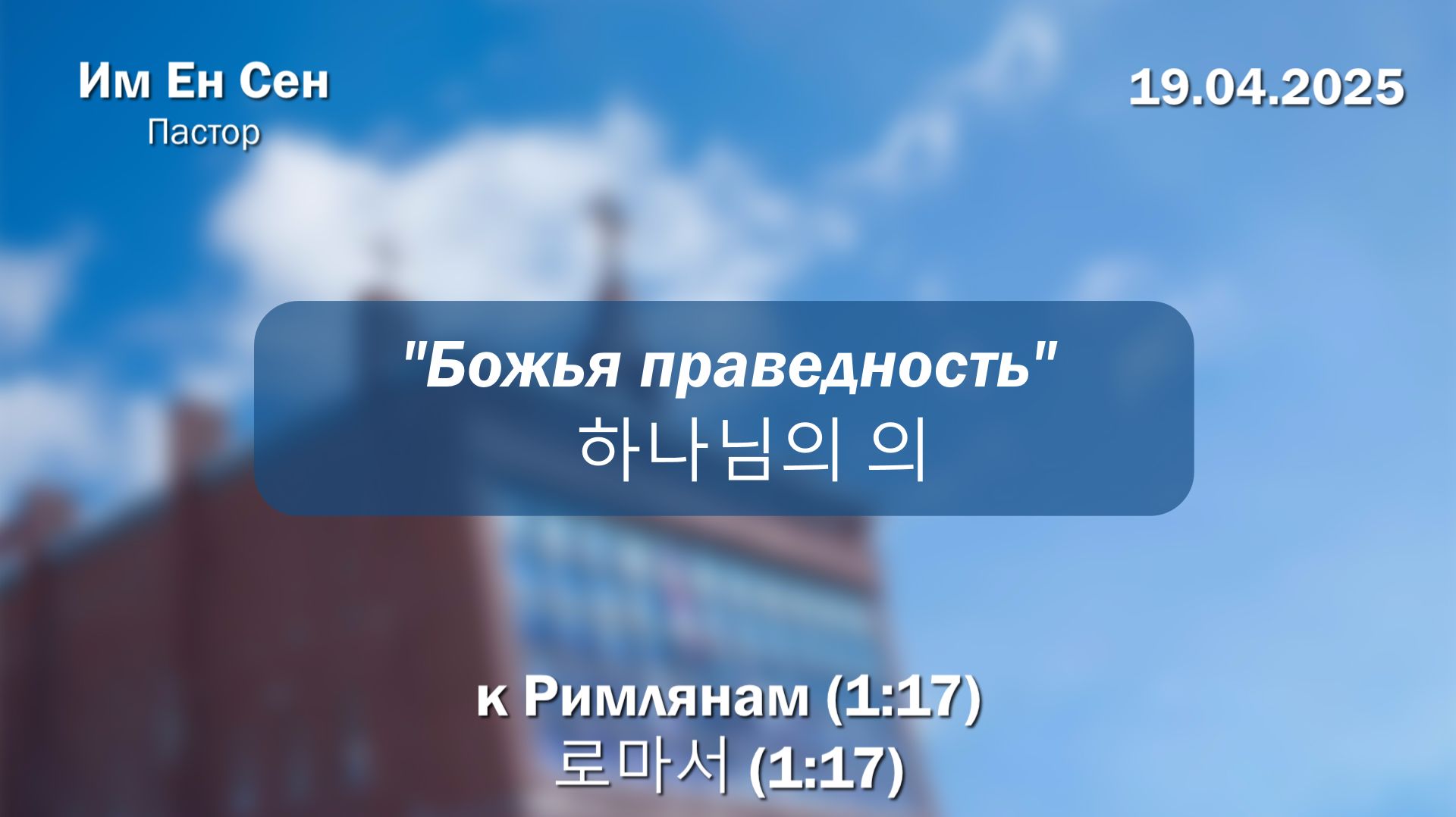 Воскресное Богослужение 19.04.2026