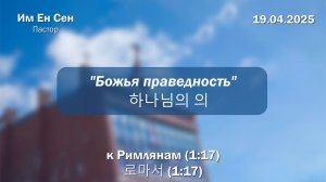 Воскресное Богослужение 19.04.2026