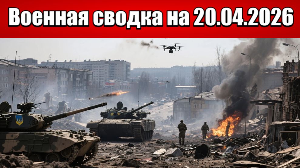 «Двойной удар: ВС РФ атакуют Сергеевку и штурмуют Новоподогородное!»: Военная сводка на 20.04.2026