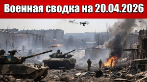 «Двойной удар: ВС РФ атакуют Сергеевку и штурмуют Новоподогородное!»: Военная сводка на 20.04.2026