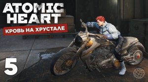 Atomic Heart: Кровь на хрустале — Часть 5. Хрусталь
