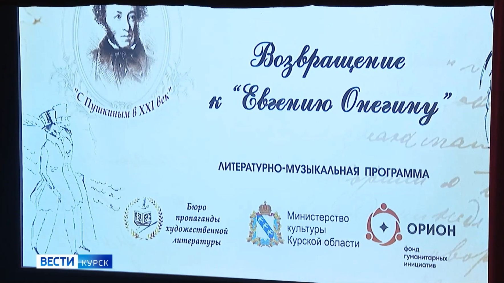 СМИ о нас: ГТРК Курск о «Возвращение к Евгению Онегину». Курск, 30 марта 2026г