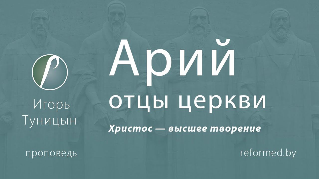 Арий (отцы церкви) Христос - высшее творение || пастор Игорь Туницын