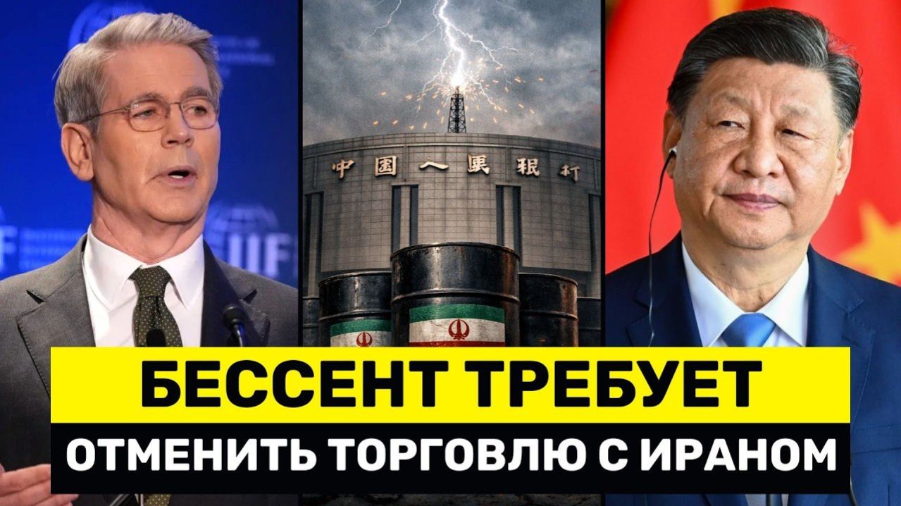 Бессент ТРЕБУЕТ от Китайских Банков Полностью Прекратить Все Платежи и Торговлю с Ираном → 👤 #Yerna