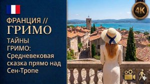 Франция // Гримо // Сказочная деревня с видом на Сен-Тропе, о которой мало кто знает 4K