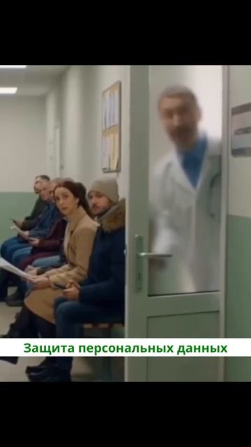 Защита персональных данных