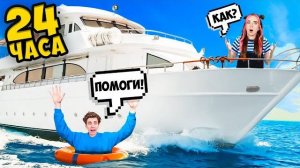 24 Часа на ЯХТЕ ! Влад Бумага А4 Видео Влада Влад а4 Бумага а4 А 4