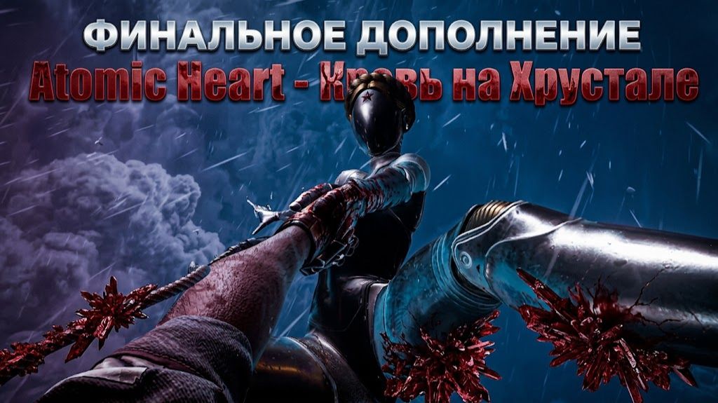 ФИНАЛЬНОЕ ДОПОЛНЕНИЕ ► Atomic Heart - Кровь на Хрустале #1