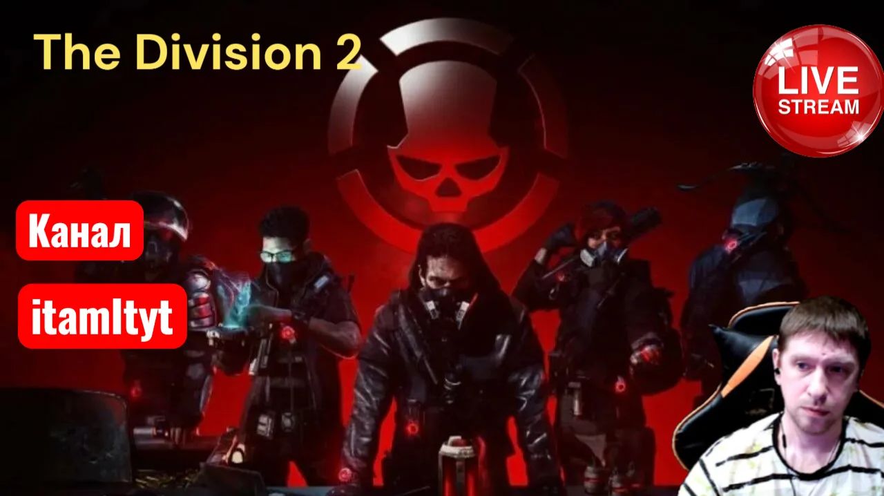 The Division 2 фарм экспертизы и многое другое 1