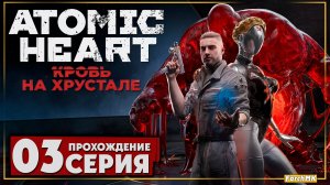 Таинство преображения ➤ Atomic Heart - Кровь на Хрустале 🅕 Прохождение #3 | На Русском | PC