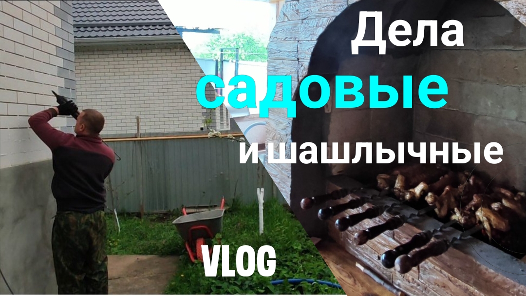 Жизнь семьи на юге🌞 Дела садовые и шашлычные🍖