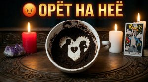 😡ОН УЖЕ НЕ МОЖЕТ ЕЁ ТЕРПЕТЬ... ЧТО ПРОИСХОДИТ У НЕГО В ДОМЕ😱 #tarot #magic