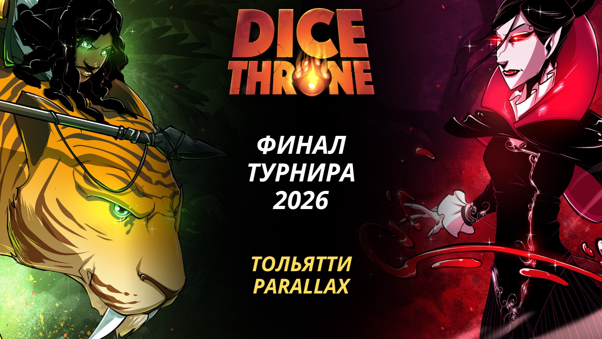 Финал турнира Трон Кубов: Охотница и Королева Вампиров | Тольятти Parallax | Dice Throne