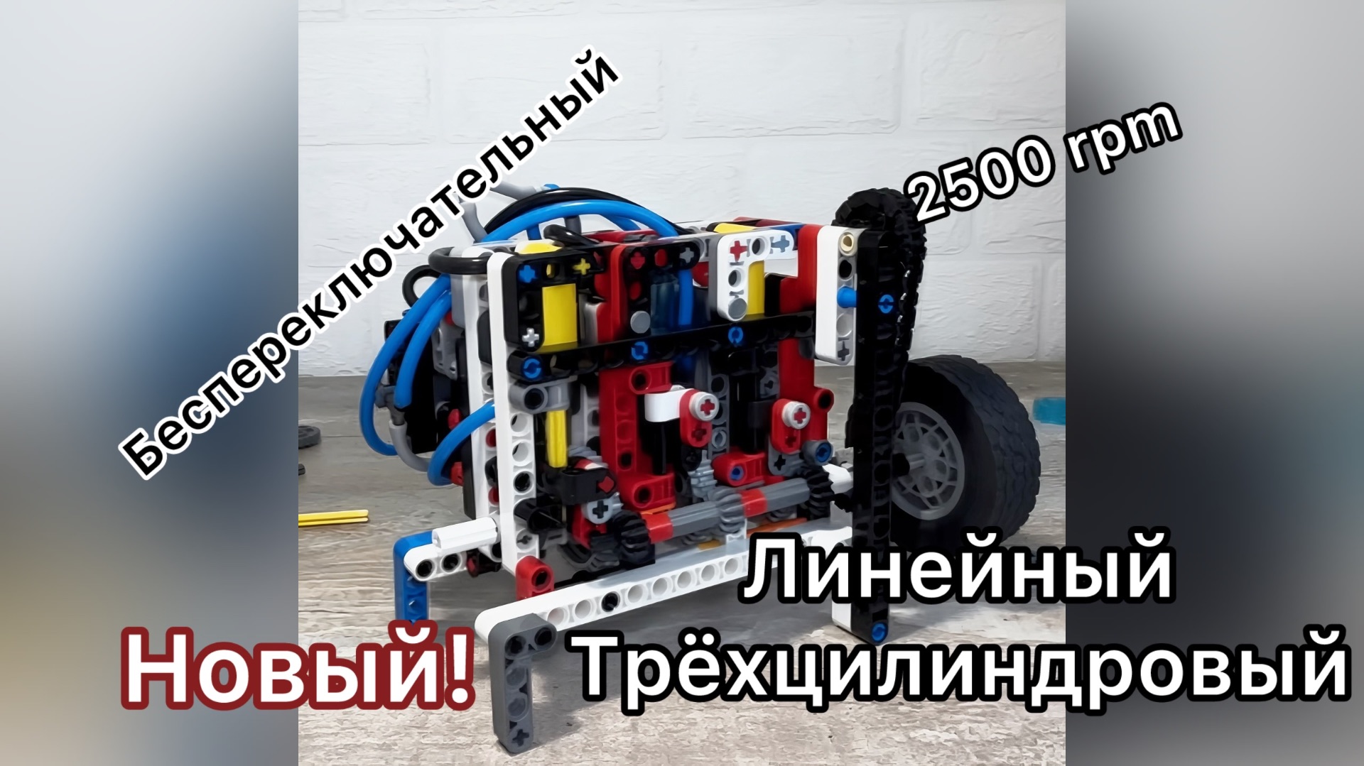 3-цилиндровый беспереключательный пневматический двигатель LEGO