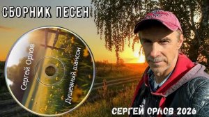 Сборник душевный шансон - Сергей Орлов