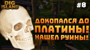Dig Island. Серия №8. Платиновый бур в моих руках. Нашел руины!