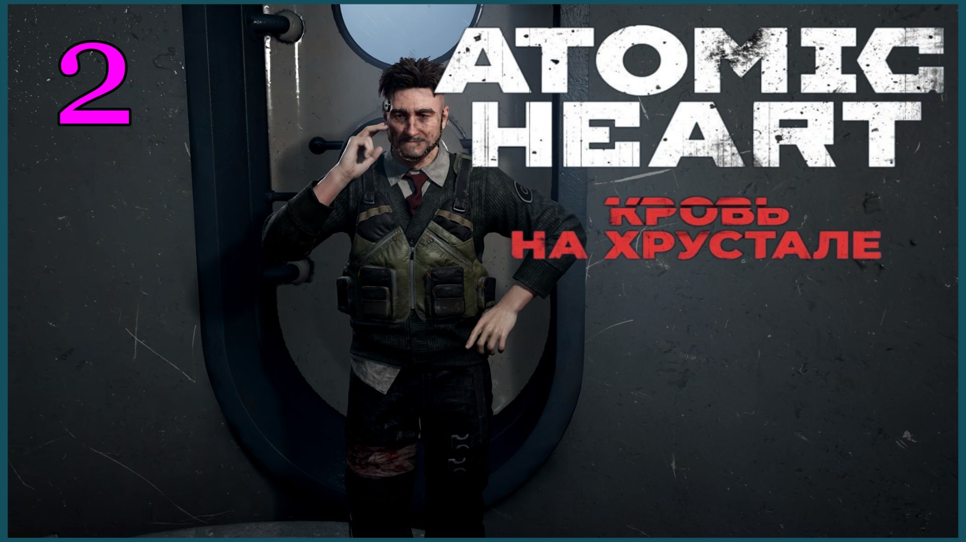 Atomic Heart #4DLC: Кровь На Хрустале #2часть - Мегаладошка