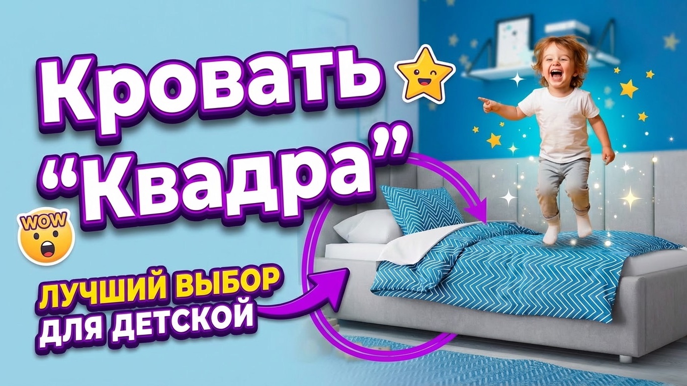 Детская кровать «QUADRA» («КВАДРА»)