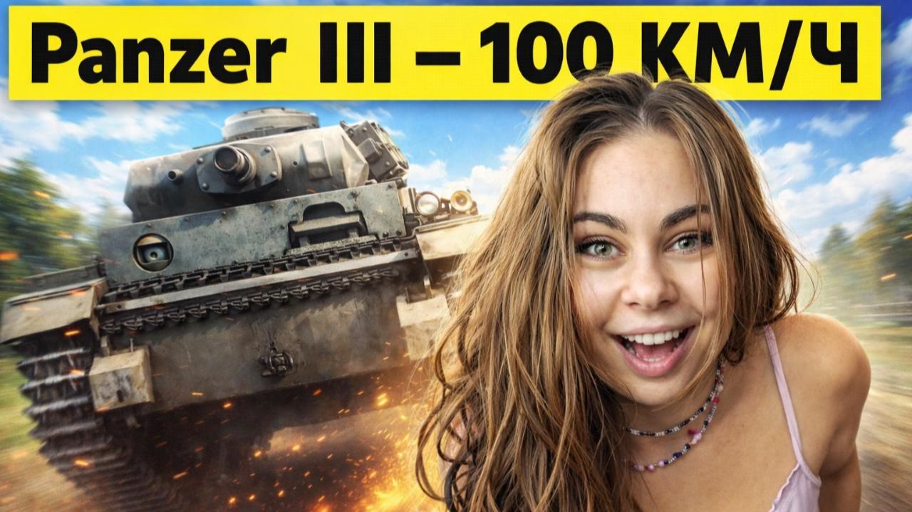 Гитлер увидел это и сказал «Nein»! Танк-дрезина Panzer III — самый сумасшедший проект Второй мировой