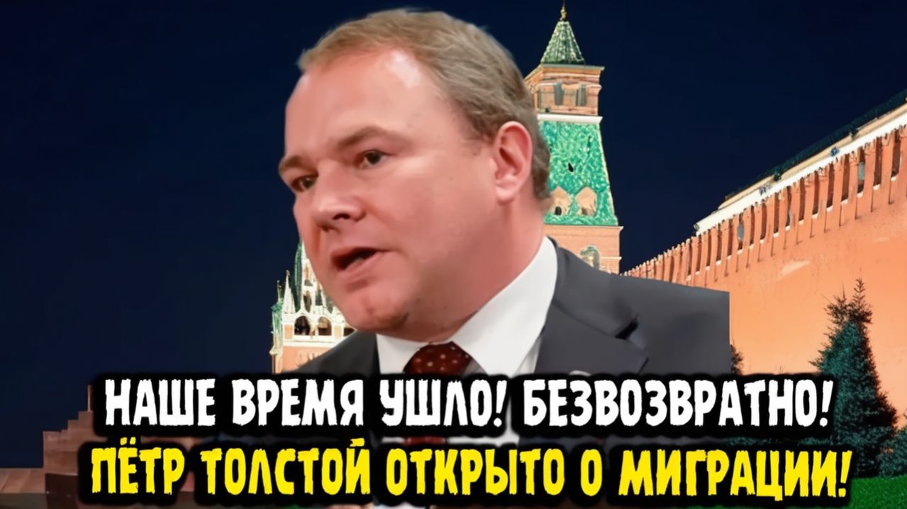 Пётр Толстой Жёстко О Мигрантах! НАШЕ ВРЕМЯ УШЛО!