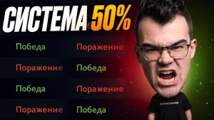 СИСТЕМА 50% ВИНРЕЙТА! Никому НЕ ВЫБРАТЬСЯ...?🔥 Травоман Дота 2