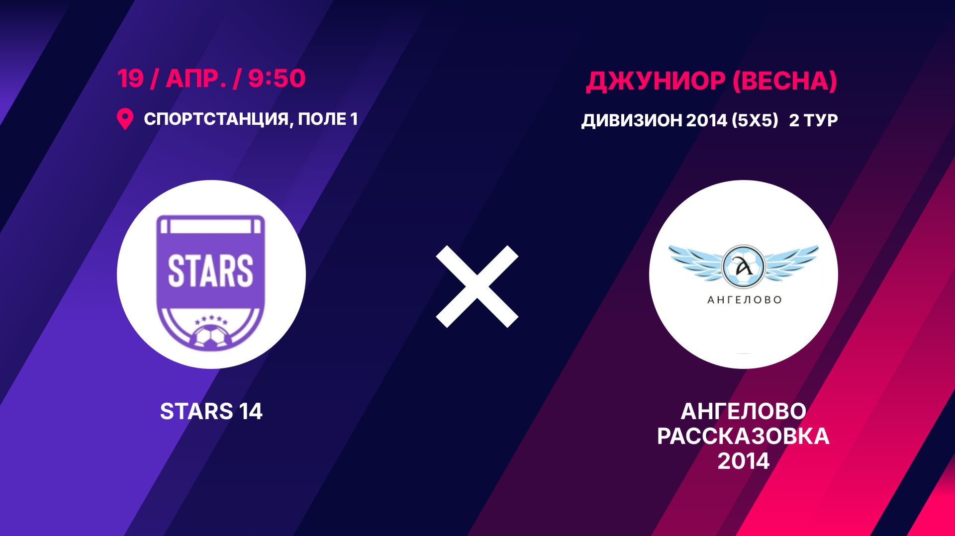 STARS 14 - Ангелово Рассказовка 2014