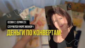 Сезон 2, серия 23:  Деньги по конвертам !   Случился форс мажор , но я держусь!)