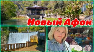 Почему все едут в Новый Афон 🌴Показываю красивые места.  Прогулка о  которой я не забуду.