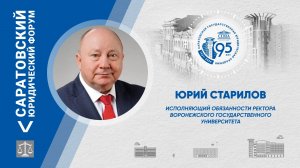 Поздравление и.о. ректора Воронежского государственного университета Юрия Старилова
